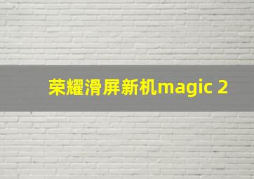 荣耀滑屏新机magic 2